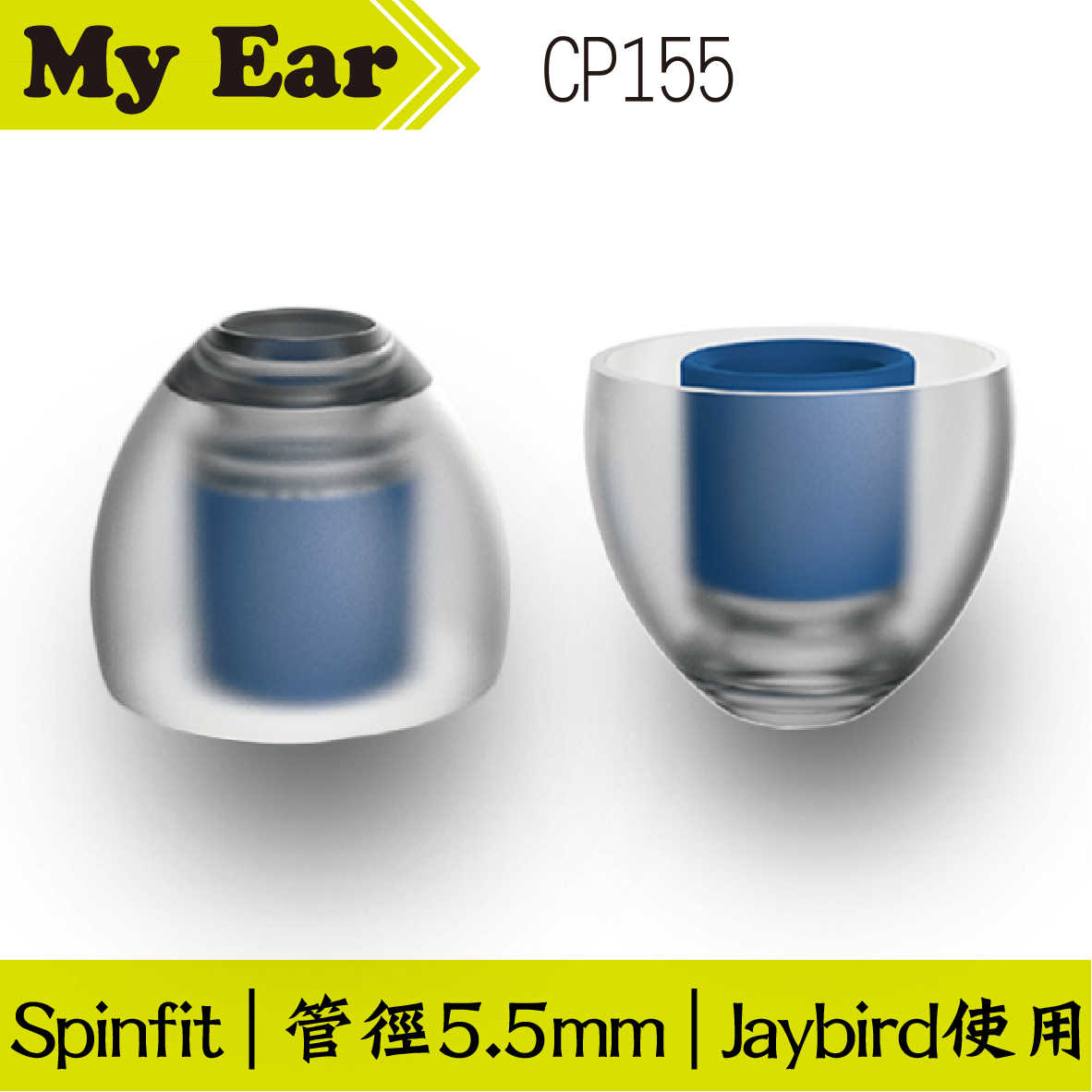 Spinfit CP155 矽膠 耳塞 M號 一對 管徑5.5mm ｜My Ear 耳機專門店