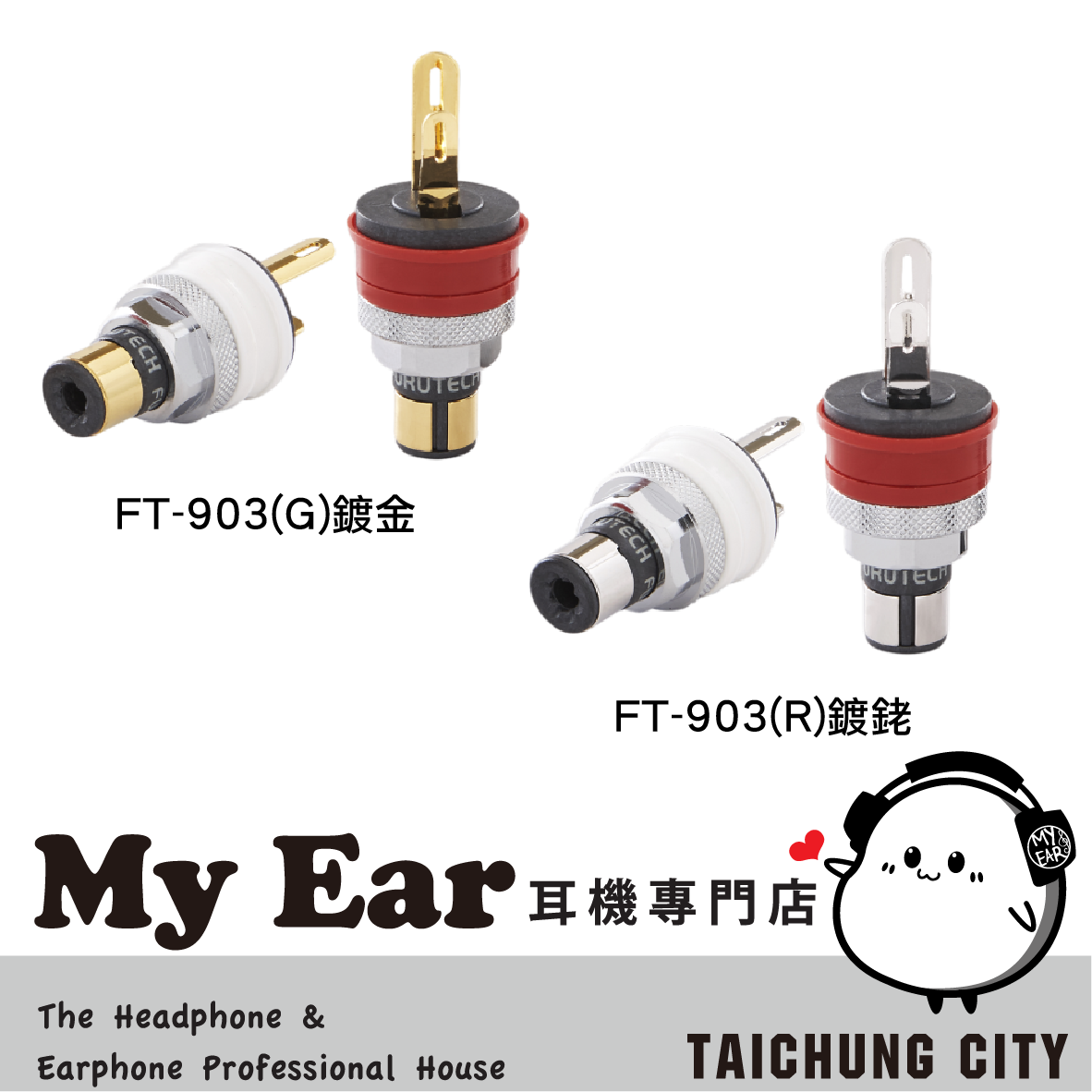 FURUTECH 古河 FT-903(G) FT-903(R) 鍍金 鍍銠 RCA端座 | My Ear 耳機專門店
