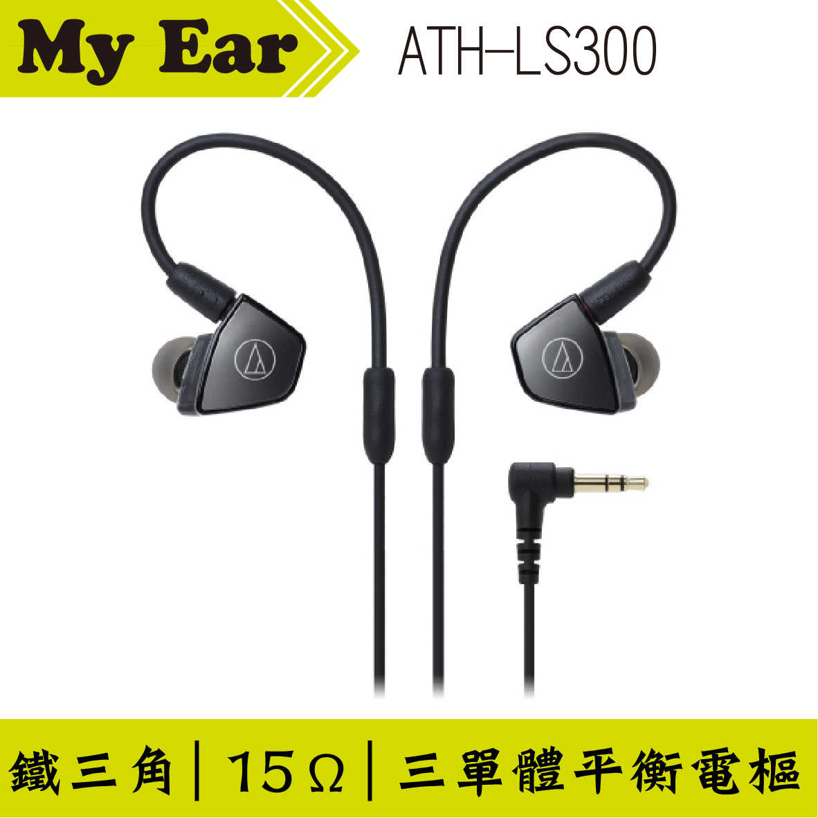 鐵三角 LS300 金屬複合導管 三單體 動鐵 耳道耳機 | My Ear 耳機專門店