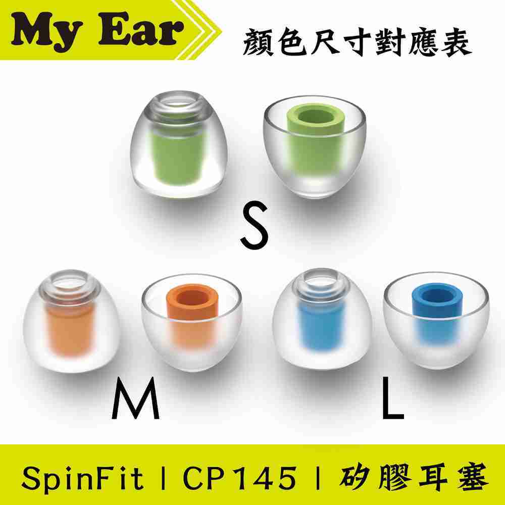 Spinfit CP145 矽膠 耳塞 L號 一對 管徑4.5mm ｜My Ear 耳機專門店