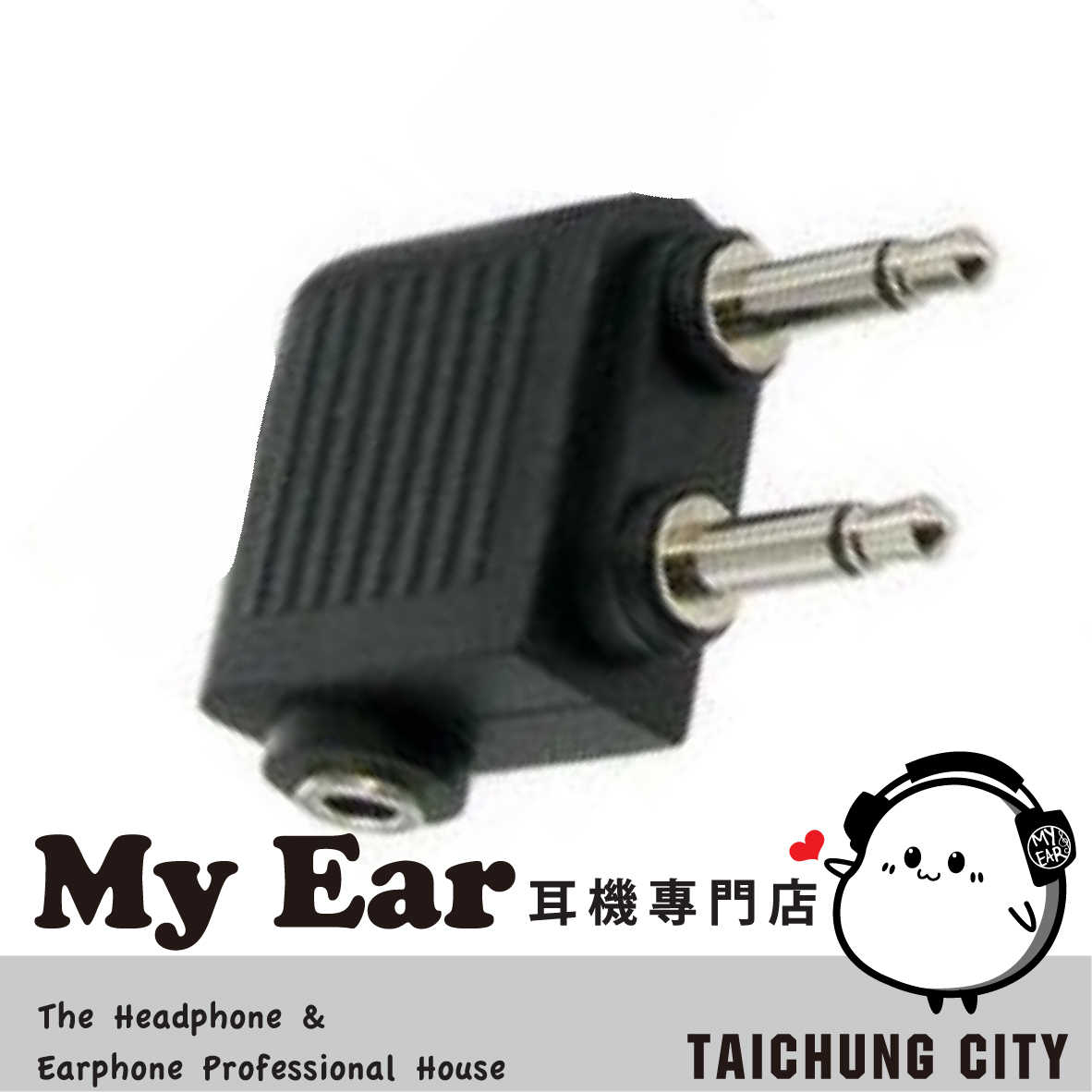 鐵三角 原廠 飛機轉接頭  鍍金接頭 一孔轉兩孔 3.5mm 飛機頭 | My Ear耳機專門店