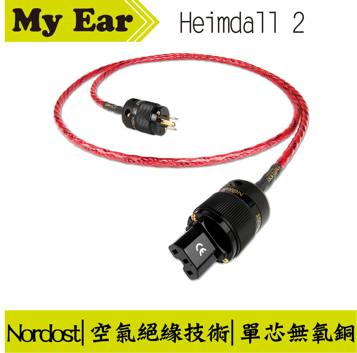 Nordost Heimdall 2 天王入門級 2M 8字電源線 | My Ear 耳機專門店