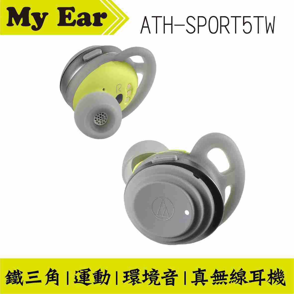 鐵三角 ATH-SPORT5TW 新款 真無線 耳機 無線 藍芽耳機 運動耳機 | My Ear 耳機專門店