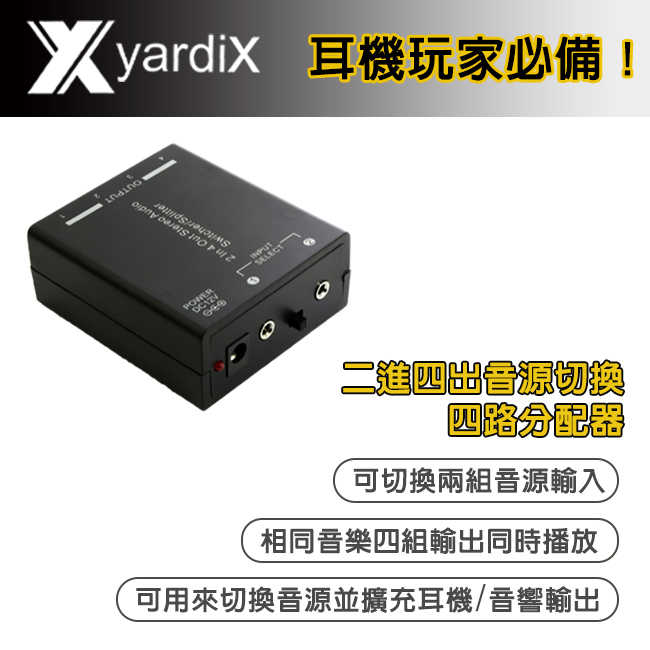 yardiX YX-1416A 台灣製 二進四出 音源切換 四路分配器  | My Ear耳機專門店