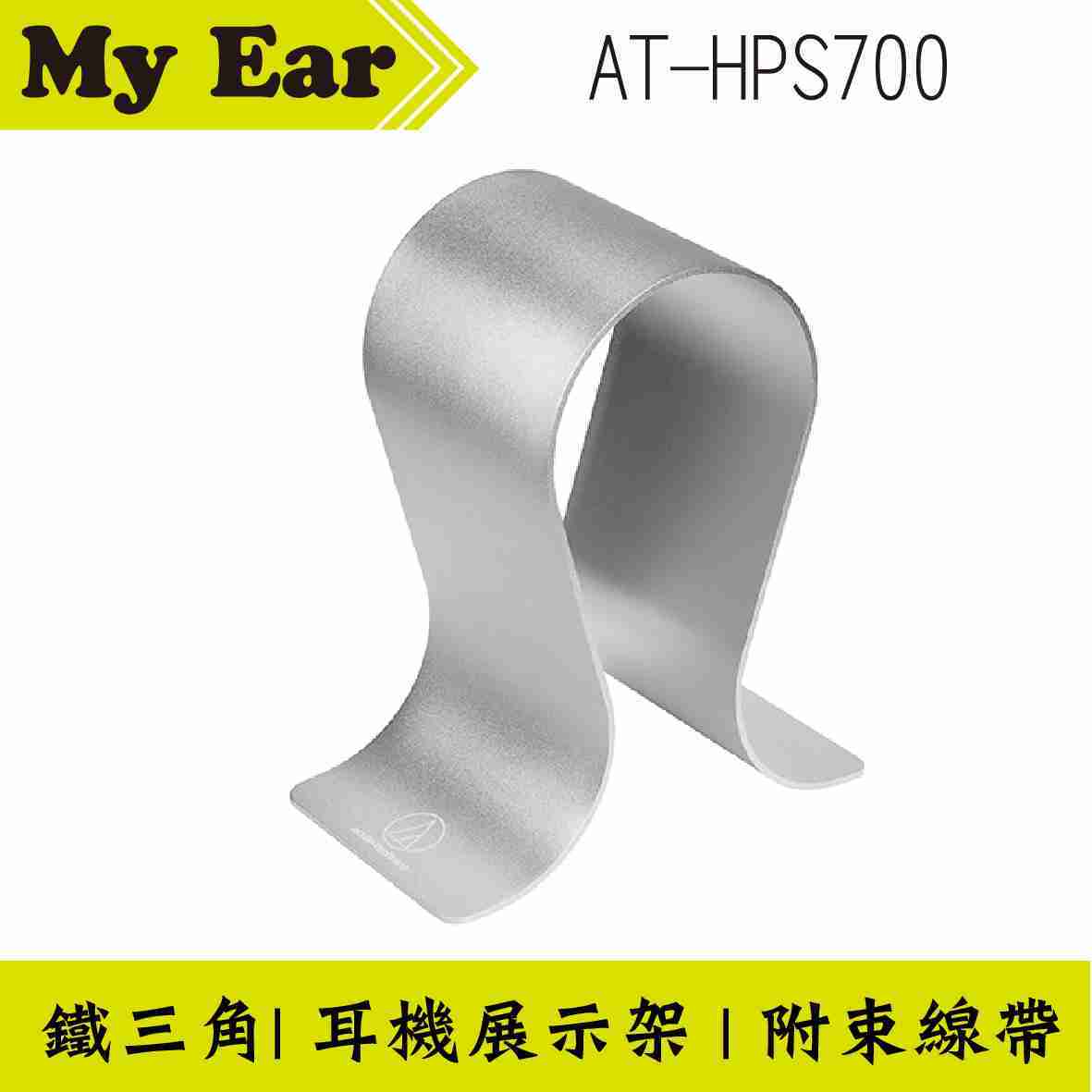 鐵三角 AT-HPS700 耳機展示架 附束線帶 | My Ear耳機專門店