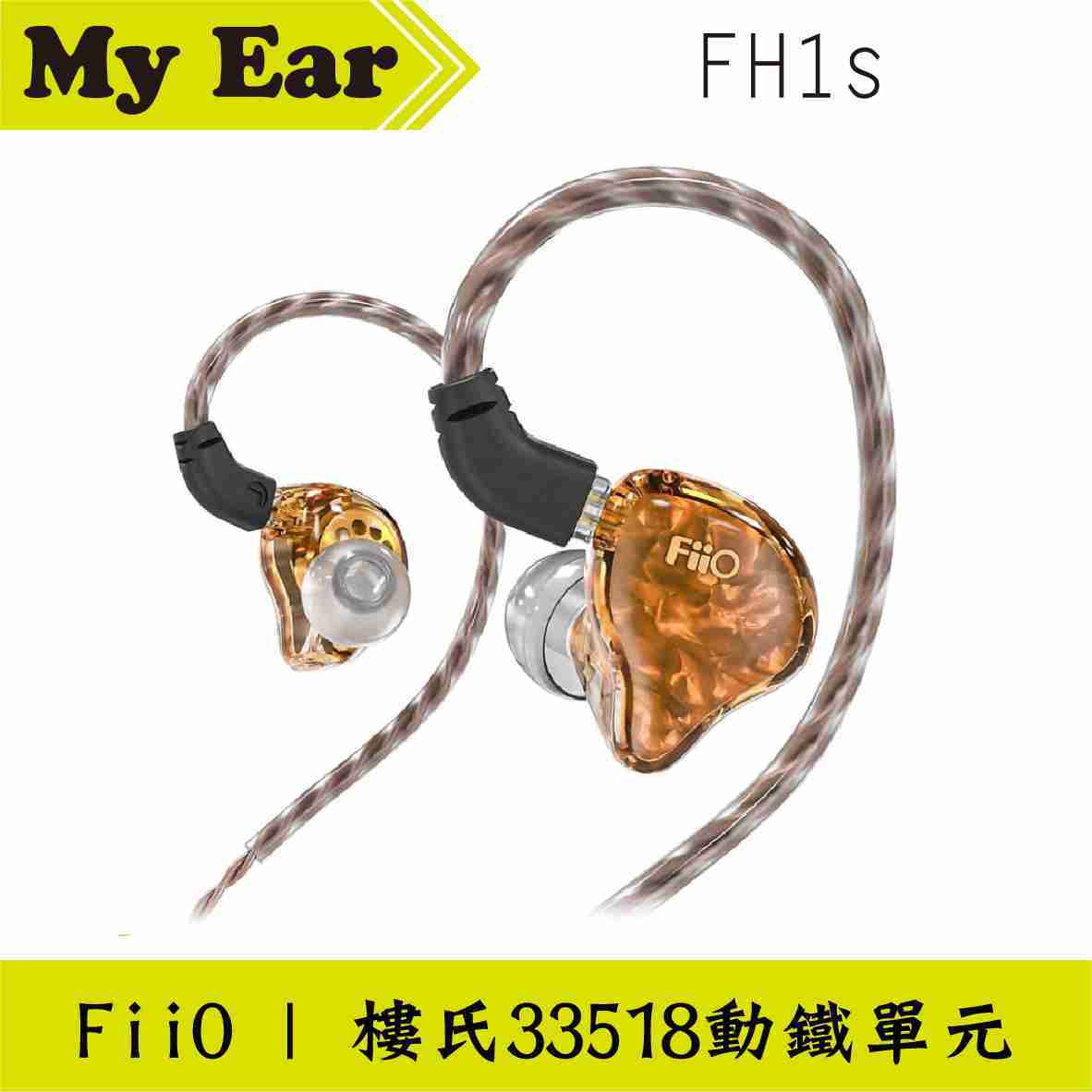 FiiO FH1s 入耳式 線控耳機 黃色 CIEM可換線 | My Ear耳機專門店