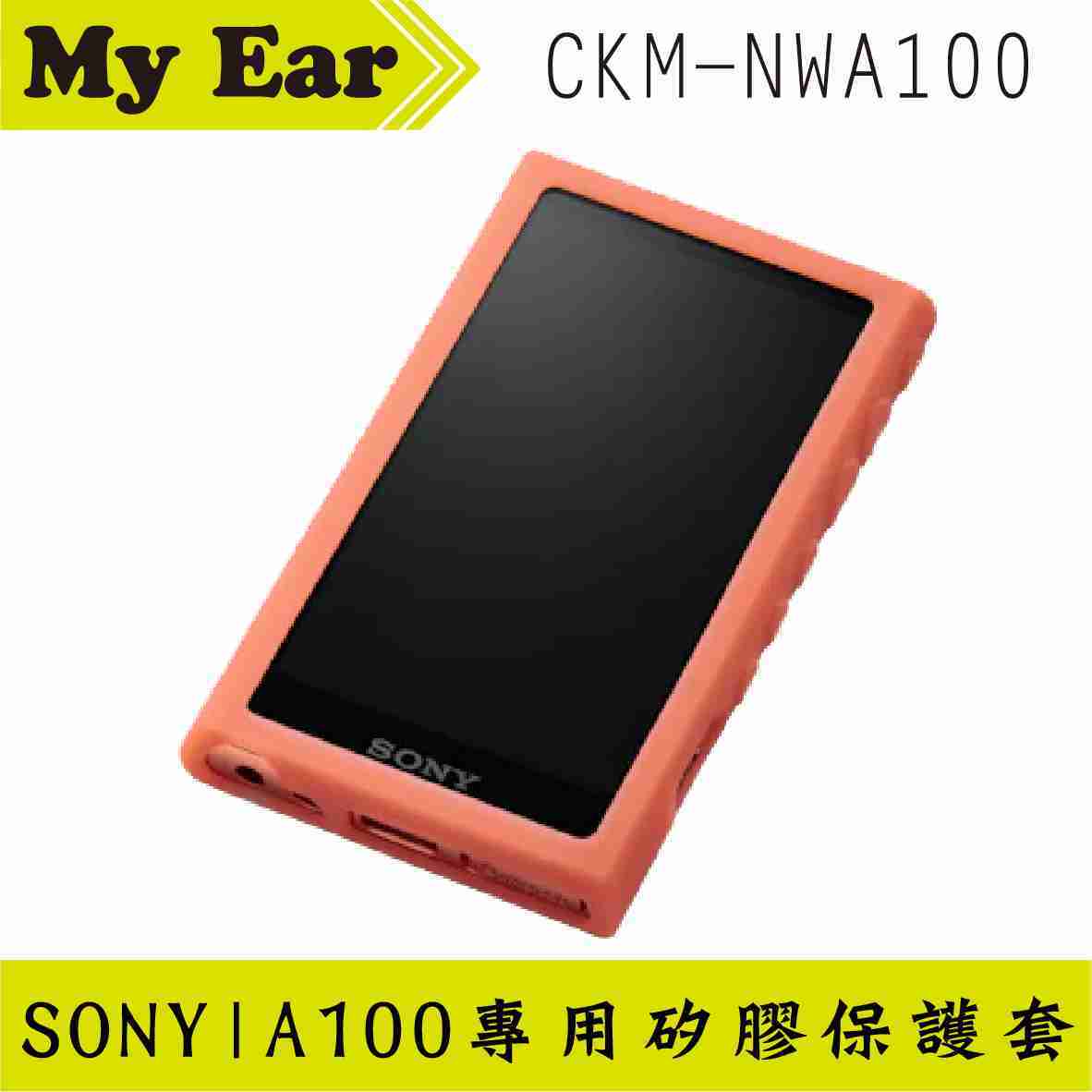 SONY 索尼 CKM-NWA100 橘色 Walkman® 專用矽膠保護殼 | My Ear 耳機專門店