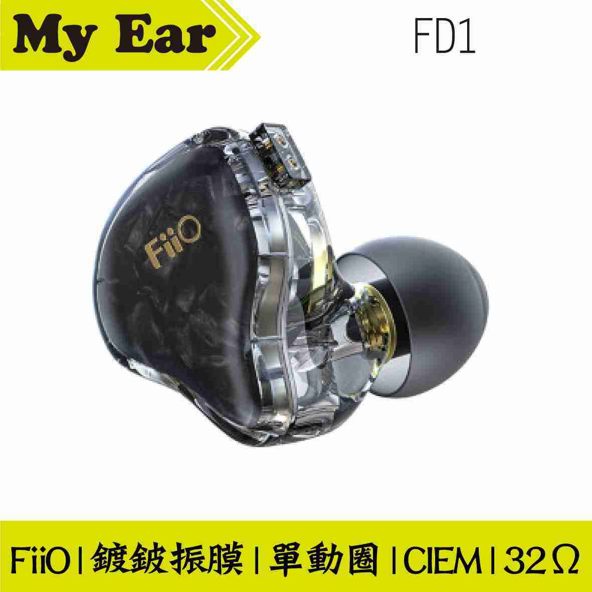 Fiio FD1 黑 耳道式耳機 單動圈 高端鍍鈹振膜 CIEM 可換線 | My Ear耳機專門店