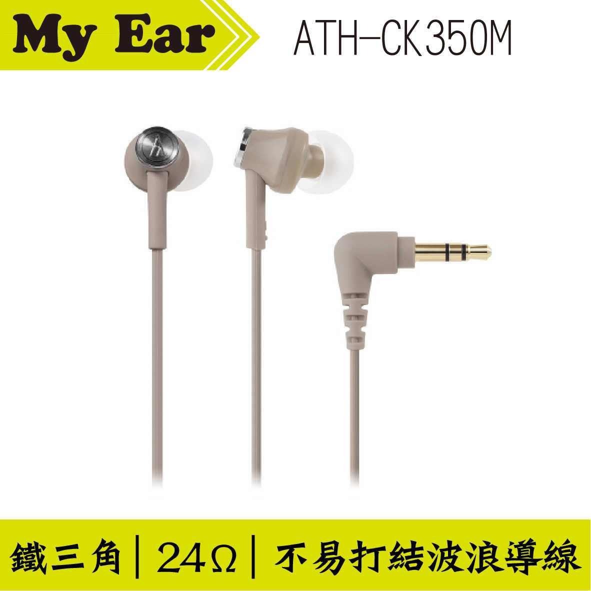 鐵三角 ATH-CK350M 耳道式耳機 米色｜My Ear 耳機專門店