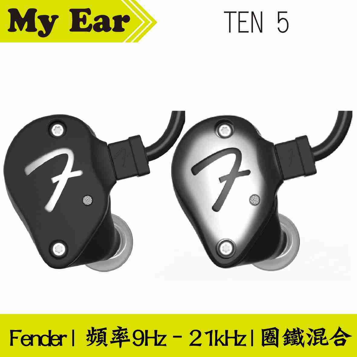 Fender TEN 5 兩色可選 耳道式 耳機 圈鐵混合 | My Ear耳機專門店