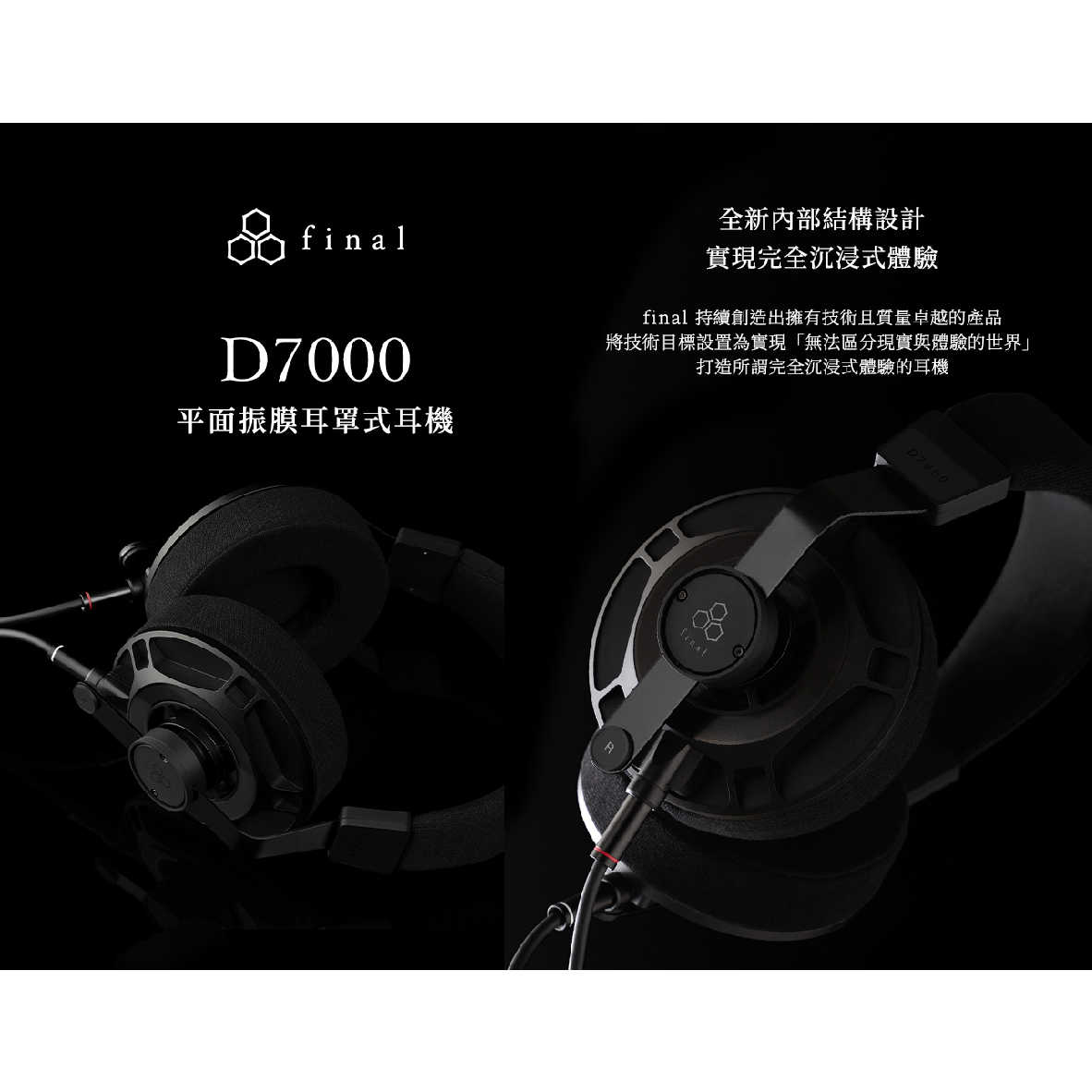 final D7000 可換線 啞光黑 ADS平面振膜 有線 耳罩式耳機 | My Ear 耳機專門店