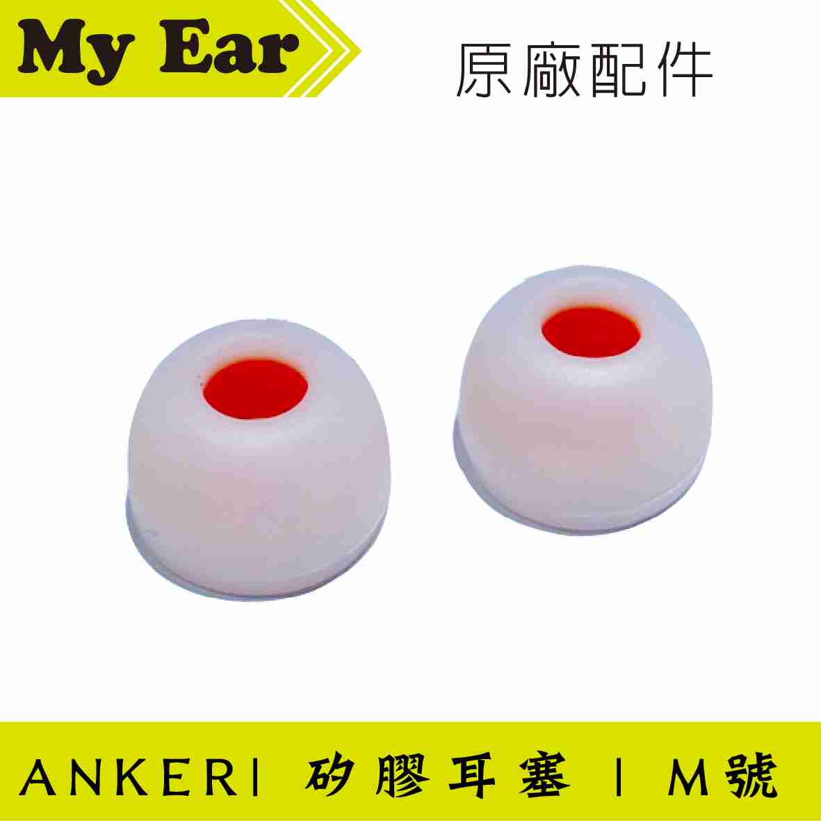 ANKER M 一對 原廠 矽膠 耳塞 散裝 | My Ear 耳機專門店