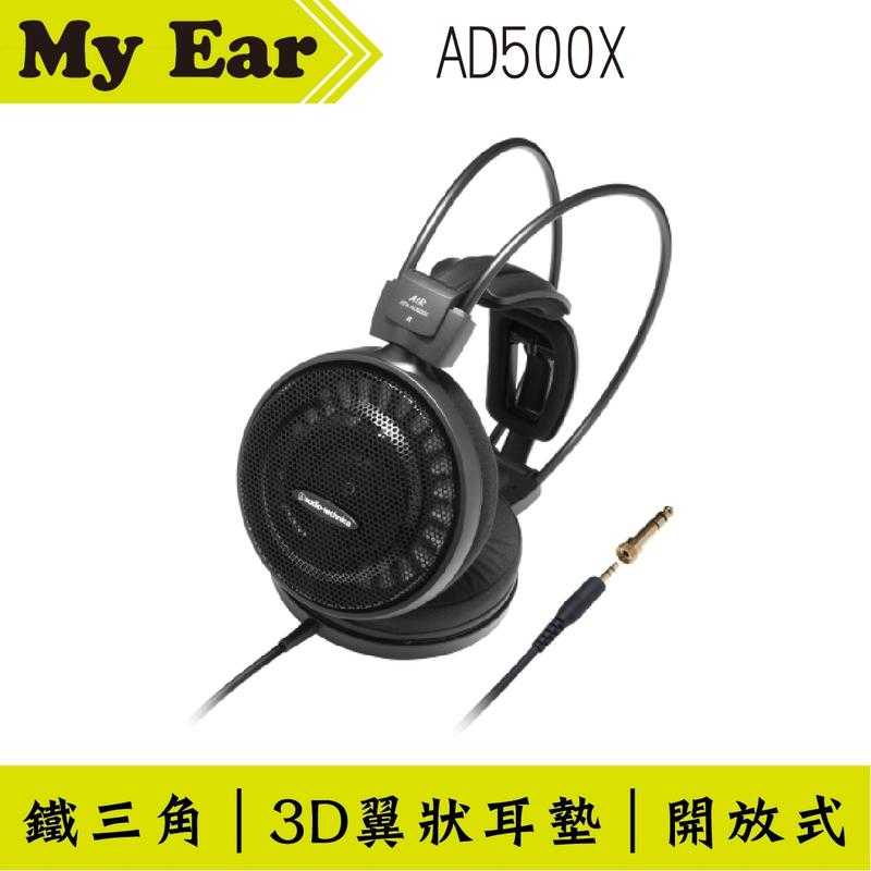 鐵三角 ATH-AD500X 開放式耳機 ｜My Ear耳機專門店