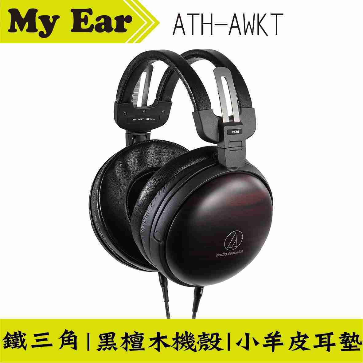 鐵三角 ATH-AWKT 木殼耳罩式耳機 縞黑檀木 日本製造 | My Ear 耳機專門店