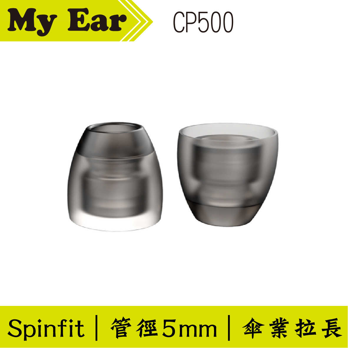 Spinfit CP500 矽膠 耳塞 S號 一對 管徑5mm ｜My Ear耳機專門店