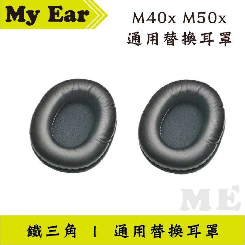 公司貨 原廠 鐵三角 M40x M50x 替換耳罩 黑色 一對 ｜My Ear耳機專門店