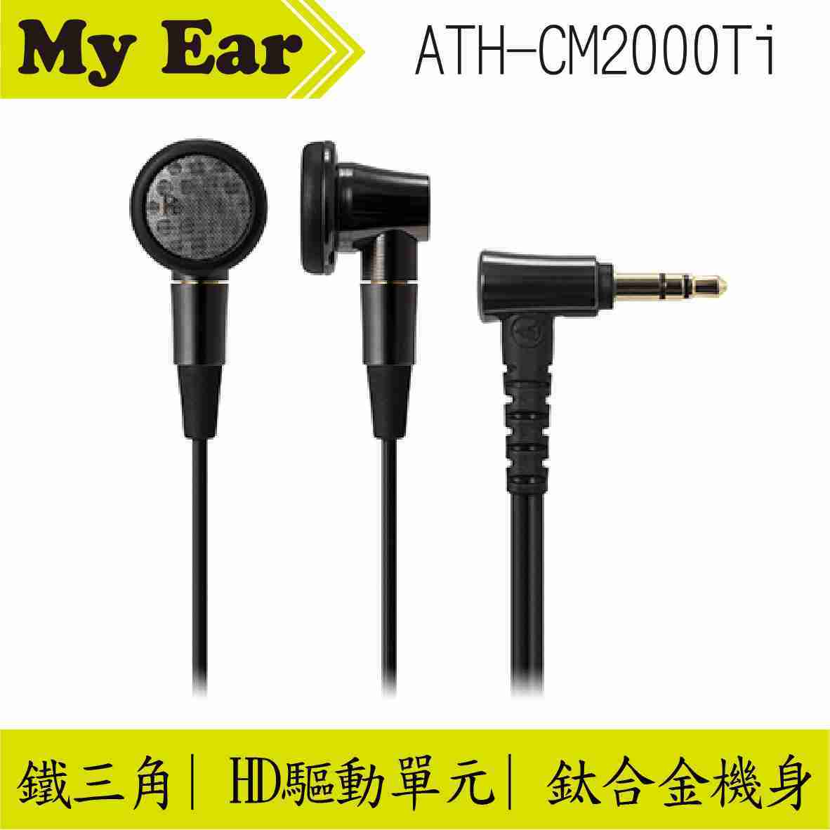 鐵三角 ATH CM2000Ti 旗艦款 平頭 耳塞式 耳機 | Ｍy Ear 耳機專門店