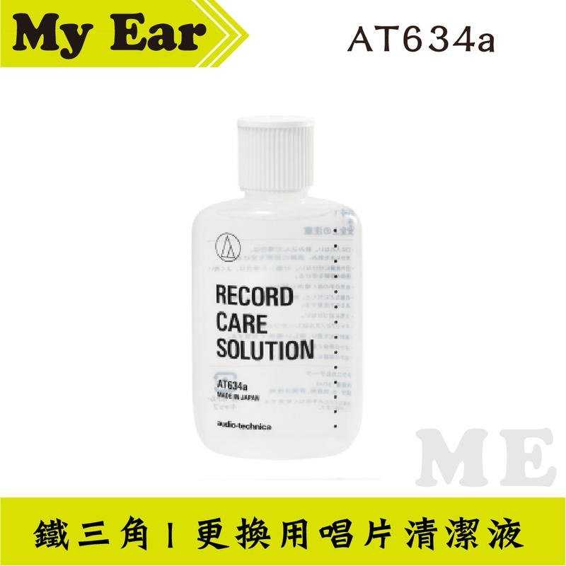 鐵三角 AT634a 更換用唱片清潔液 ｜My Ear耳機專門店