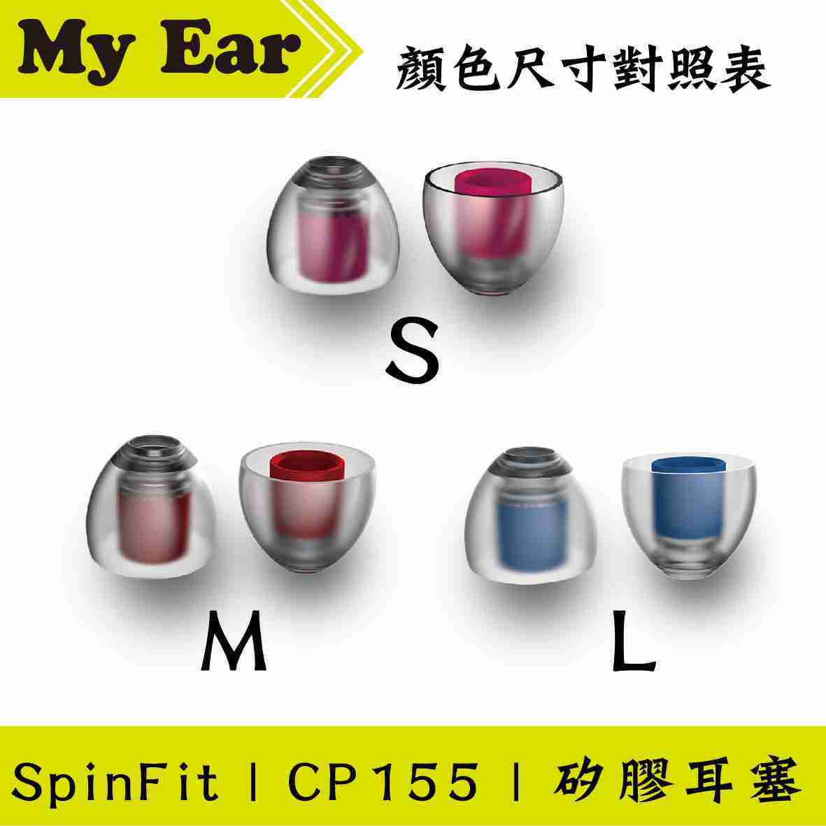 Spinfit CP155 矽膠 耳塞 L號 一卡兩對 管徑5.5mm ｜My Ear 耳機專門店