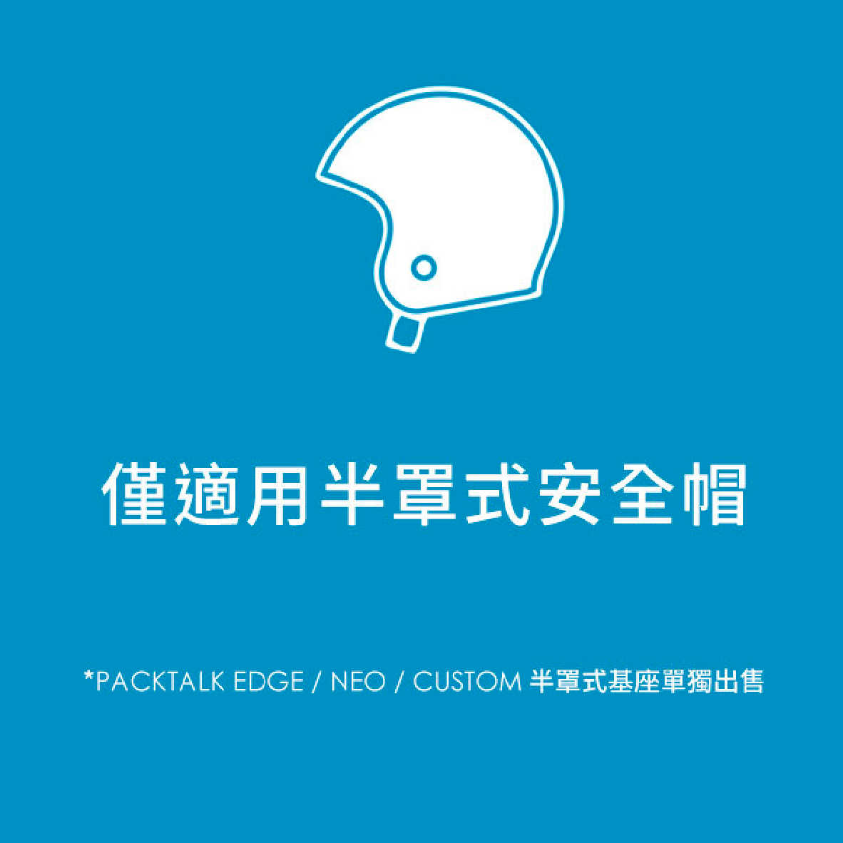 Cardo PACKTALK EDGE/NEO/PRO 半罩式基座 半罩式安全帽適用 | My Ear 耳機專門店