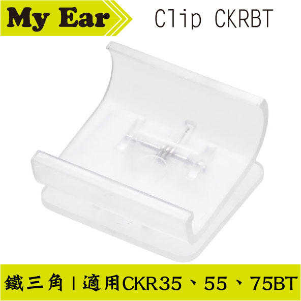 鐵三角 固定線夾 CLIP CKRBT 透明 CKR35.55.75BT專用｜My Ear耳機專門店