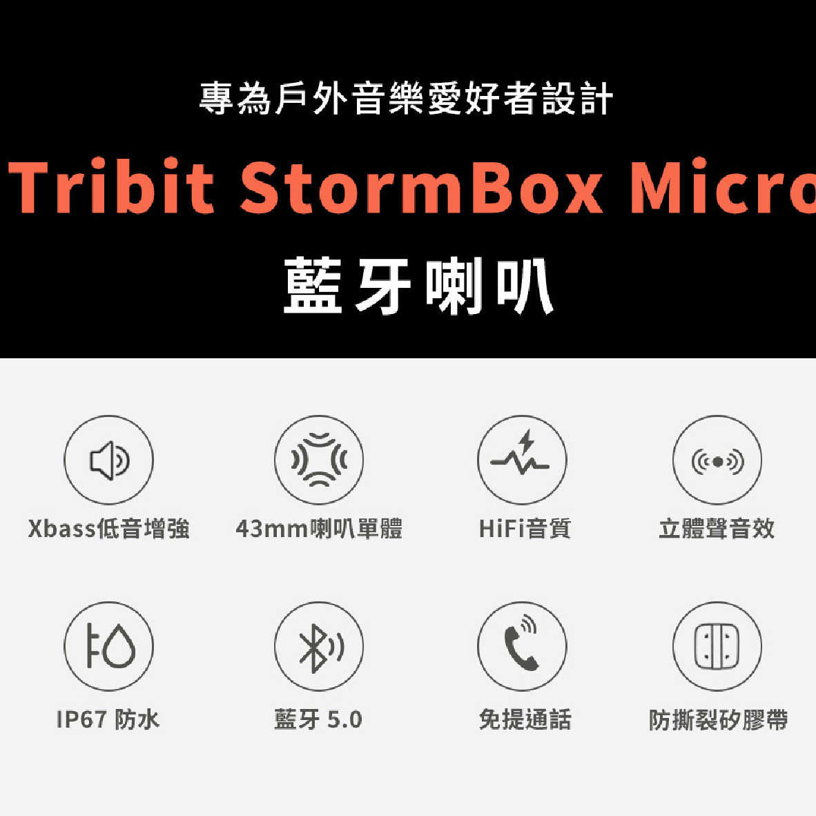 Tribit StormBox Micro 橘色 降噪麥克風 IP67 8hr續航 藍牙喇叭 | My Ear耳機專門店