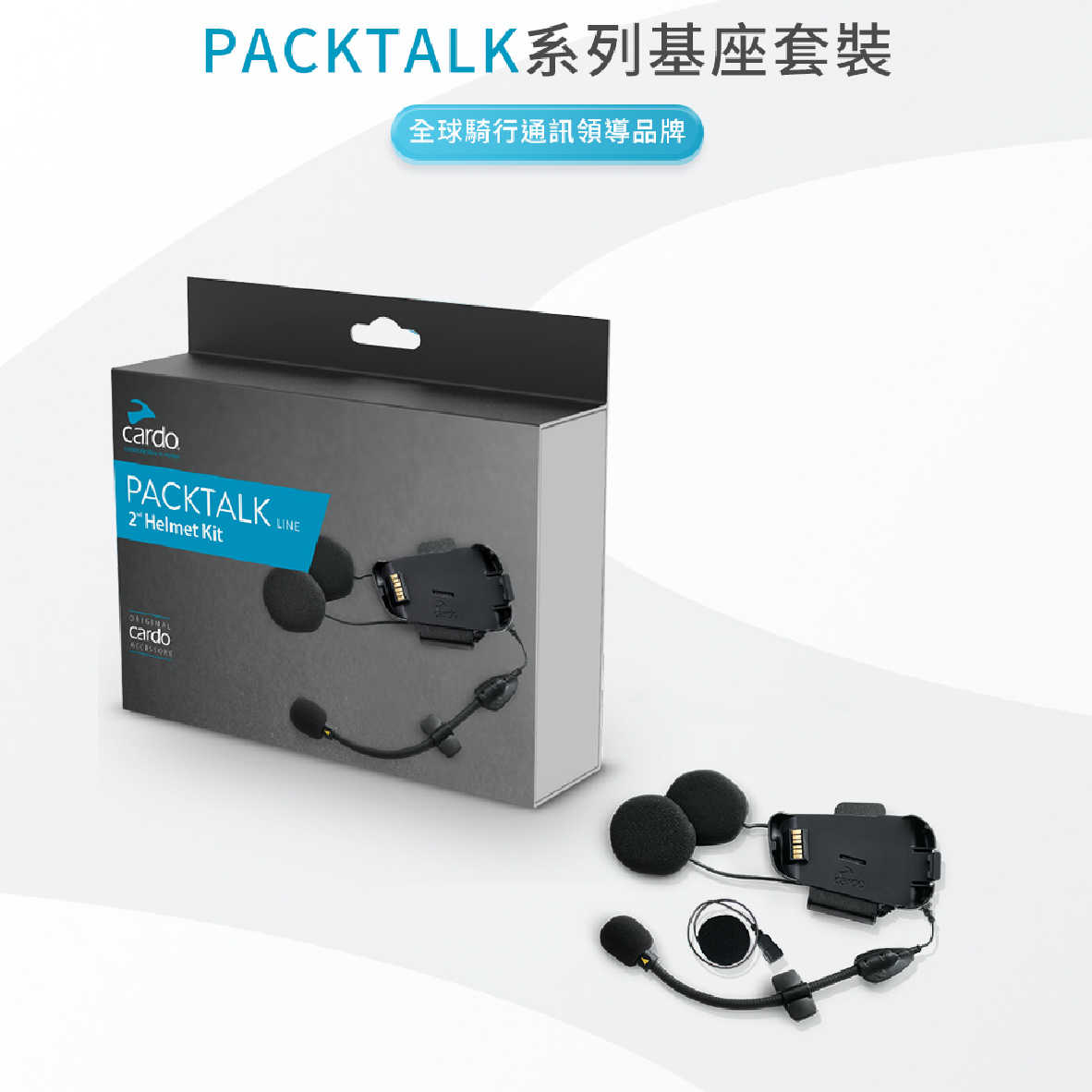 Cardo JBL 基座套裝 相容PACKTALK系列 適用大部分安全帽 | My Ear耳機專門店