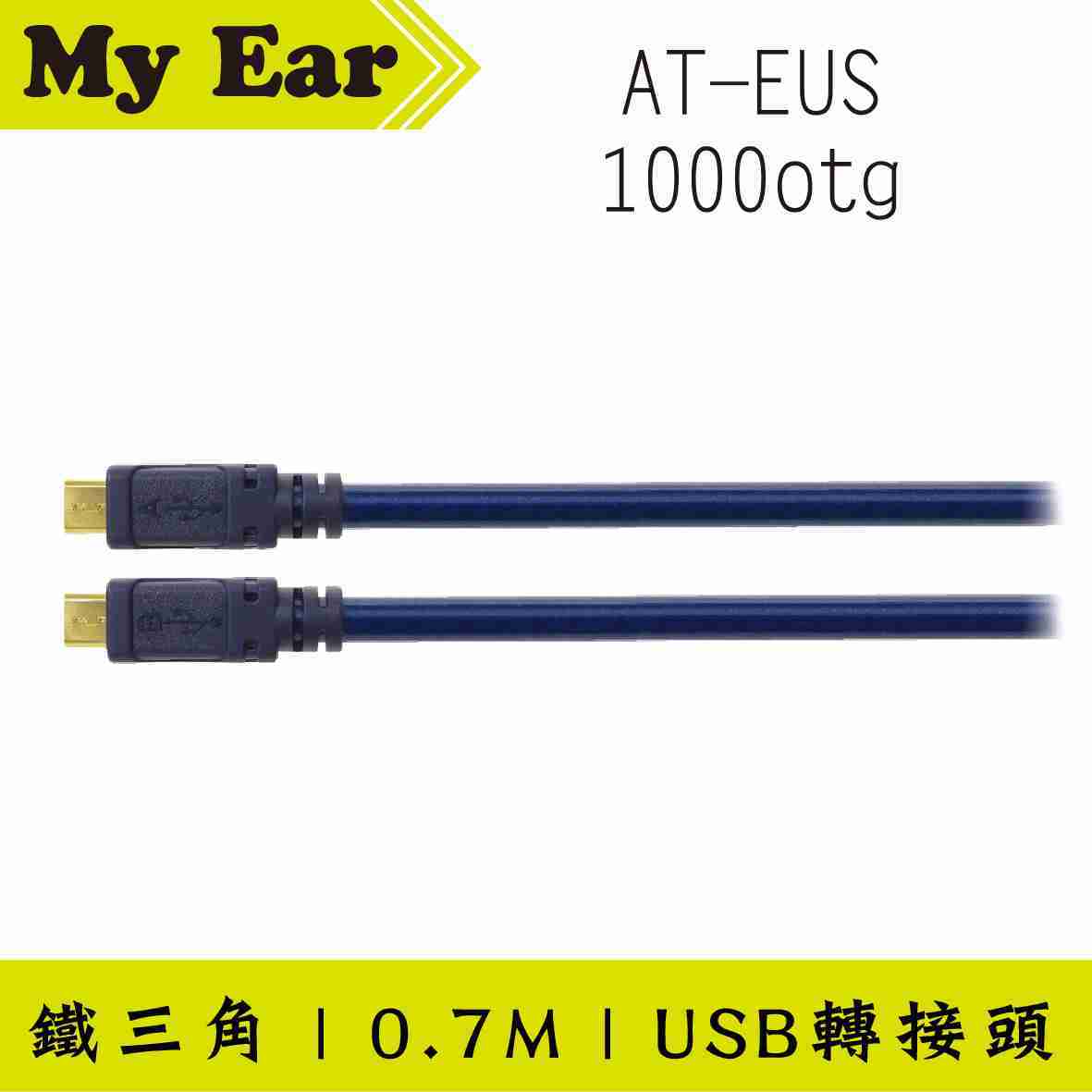 鐵三角 AT-EUS1000otg 0.7M 鍍金接頭 OFC USB 轉接線 | My Ear 耳機專門店