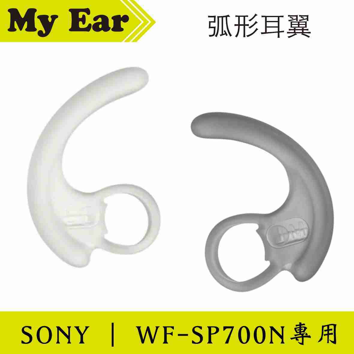SONY 索尼 弧形耳翼 黑白兩色 WF-SP700N用 替換弧形耳翼 | My Ear 耳機專門店