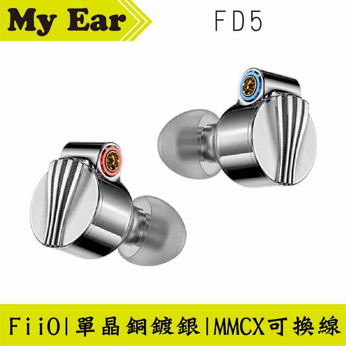 FiiO FD5 旗艦 12mm 單動圈 MMCX 可換線 耳機 | My Ear 耳機專門店