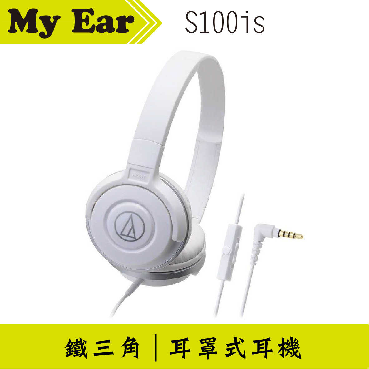 鐵三角 ATH-S100is 線控耳罩式耳機 白色 | My Ear 耳機專門店