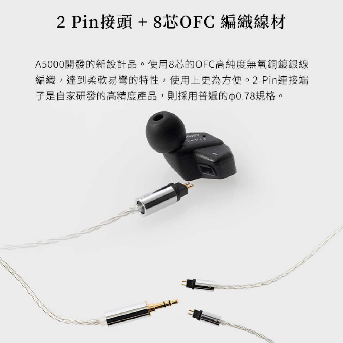 final A5000 動圈單體 2-Pin 8芯 鍍銀OFC線 耳道式 有線耳機 | My Ear 耳機專門店