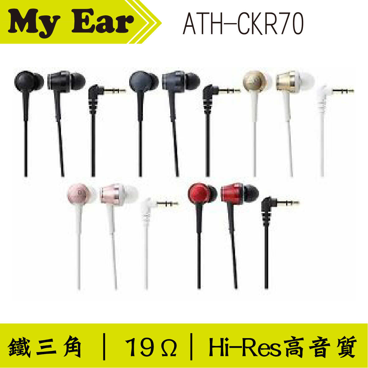 鐵三角 ATH-CKR70 耳道式耳機 白金色｜My Ear 耳機專門店