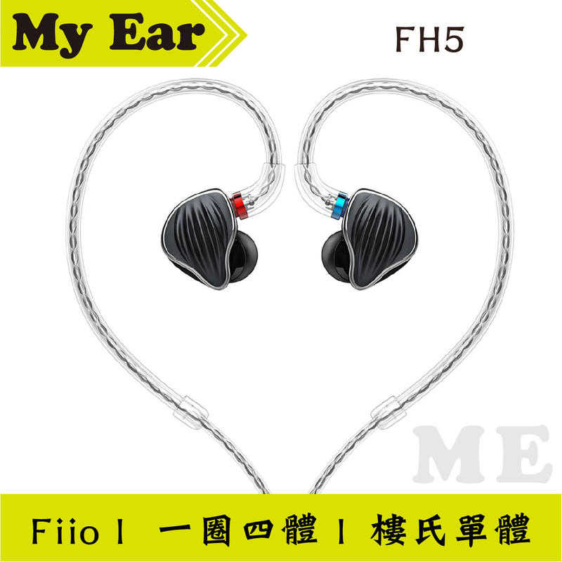 FIIO FH5 一圈四鐵 樓氏單體 黑色 多單體 可換線 耳道式耳機 ｜My Ear 耳機專門店