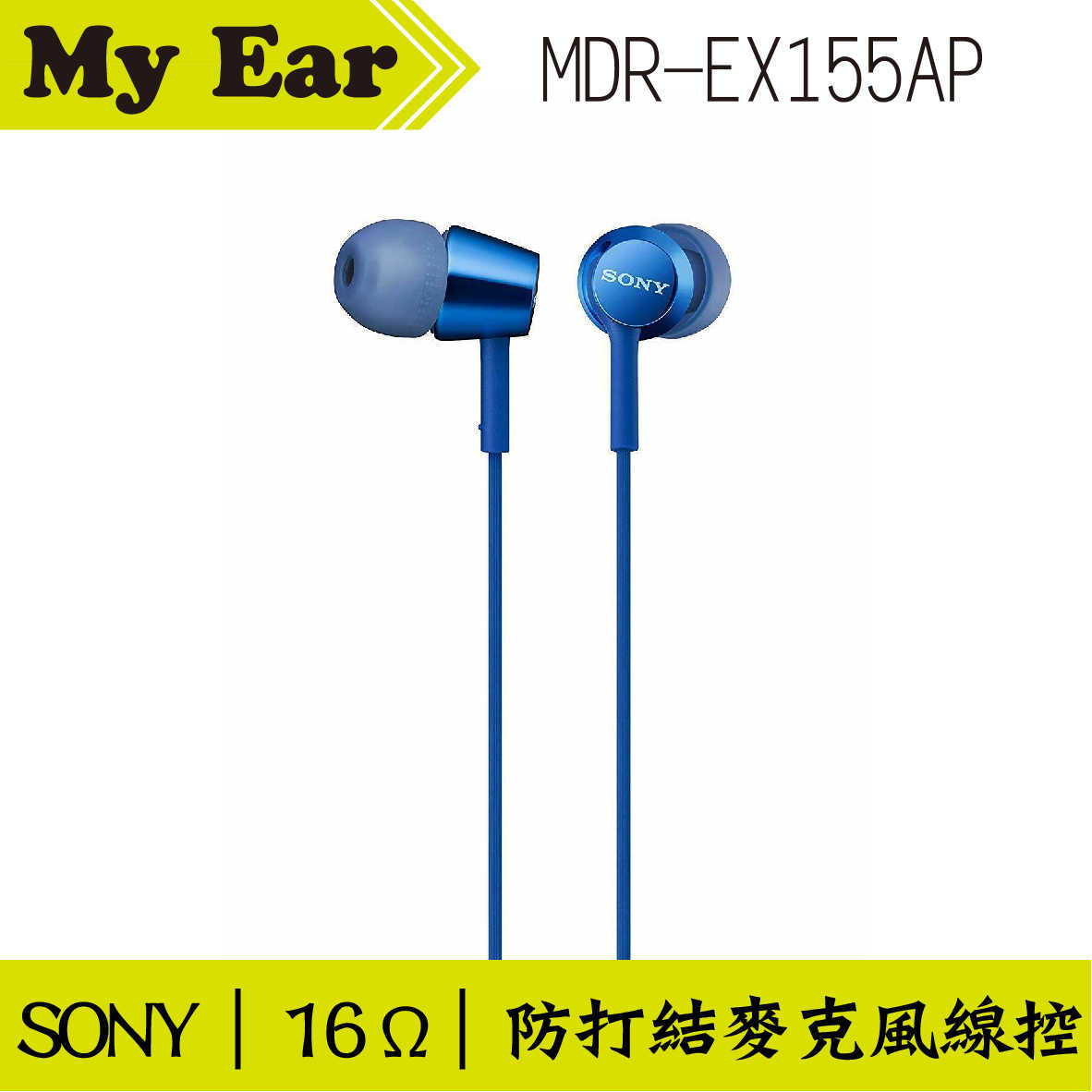 SONY 索尼 MDR-EX155AP 深藍 線控 Android IOS適用 入耳式耳機 | Ｍy Ear 耳機專門店