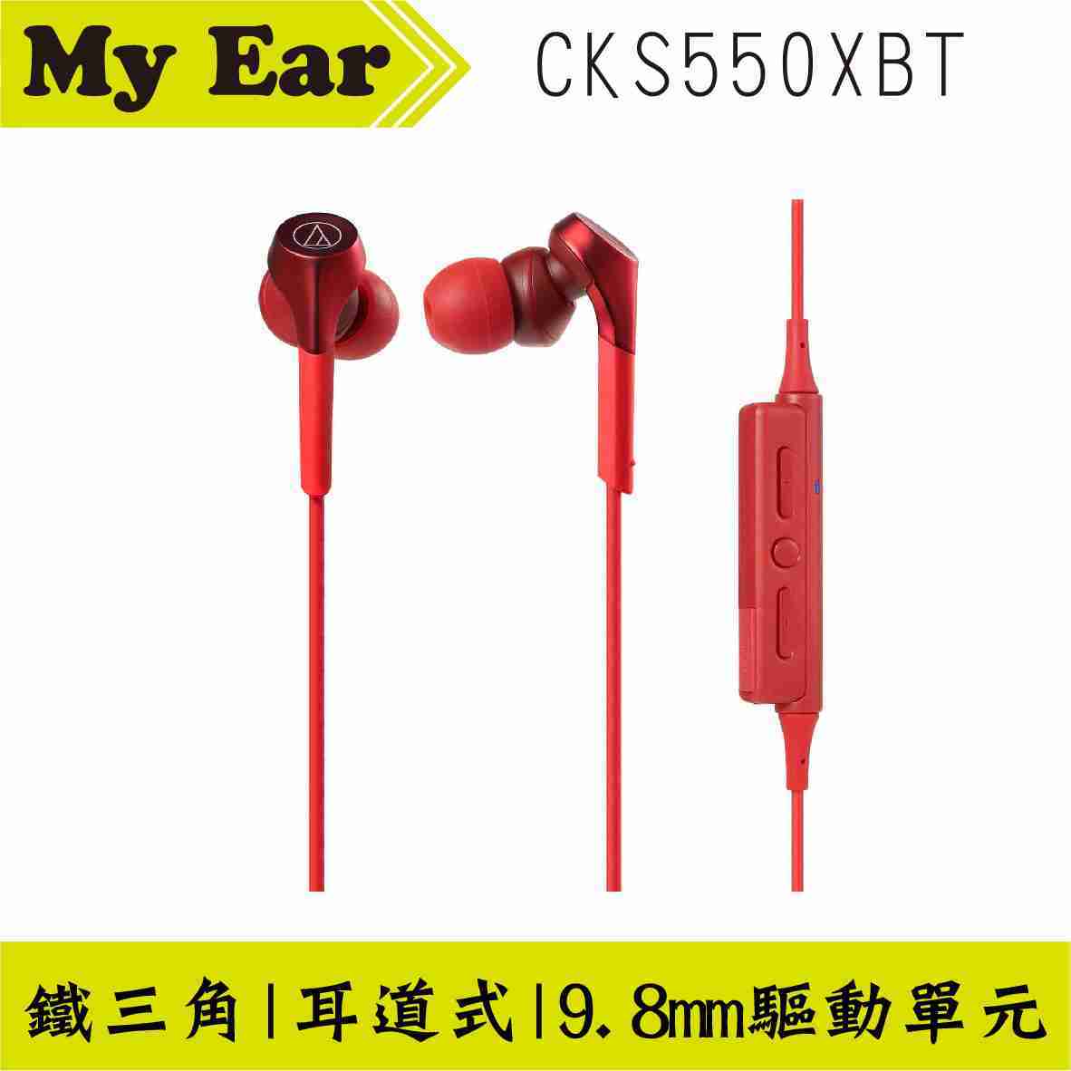 鐵三角 ATH-CKS550XBT 紅色 APTX 無線藍芽 繞頸式 耳道式耳機｜My Ear 耳機專門店