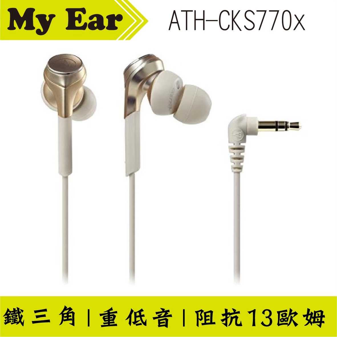 鐵三角 Cks770x 金色 重低音 耳塞式 耳機 | My Ear 耳機專門店