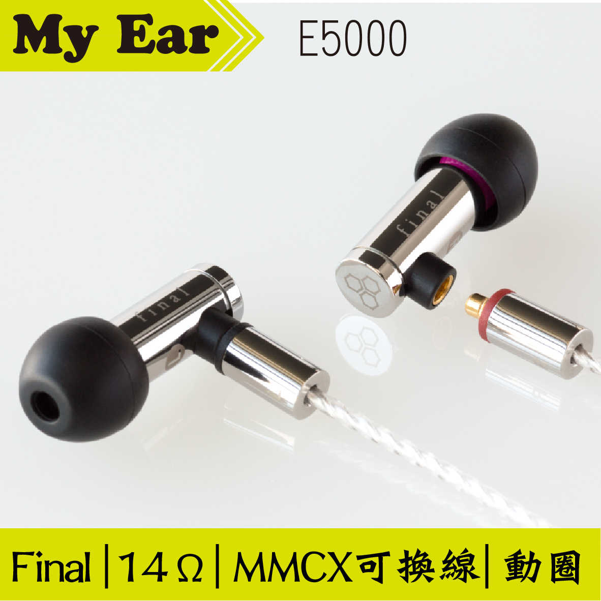 Final E5000 入耳式 耳機 可換線 MMCX 京線 金屬工藝 | My Ear 耳機專門店