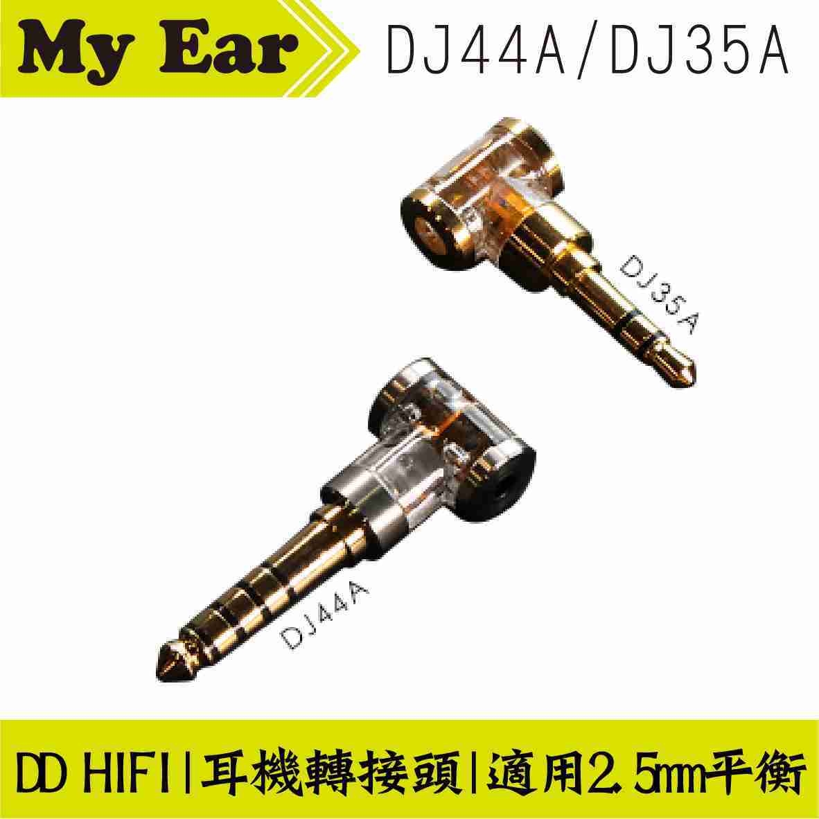 DD Hifi DJ44A/DJ35A/DJ44AG耳機端子 轉接頭 適用2.5mm平衡接頭 | My Ear耳機專門店