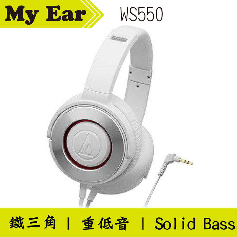鐵三角 WS550 耳罩式耳機 白色 SOLID BASS 重低音 ｜My Ear耳機專門店
