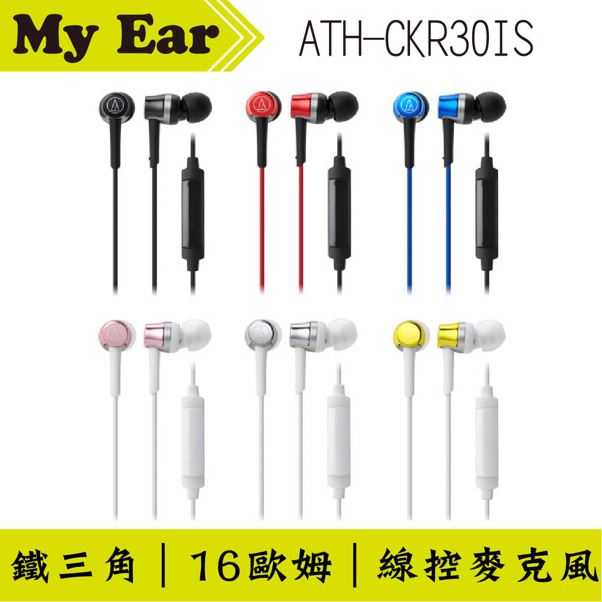 鐵三角 ATH-CKR30is 多色可選 線控耳道式耳機 | My Ear 耳機專門店