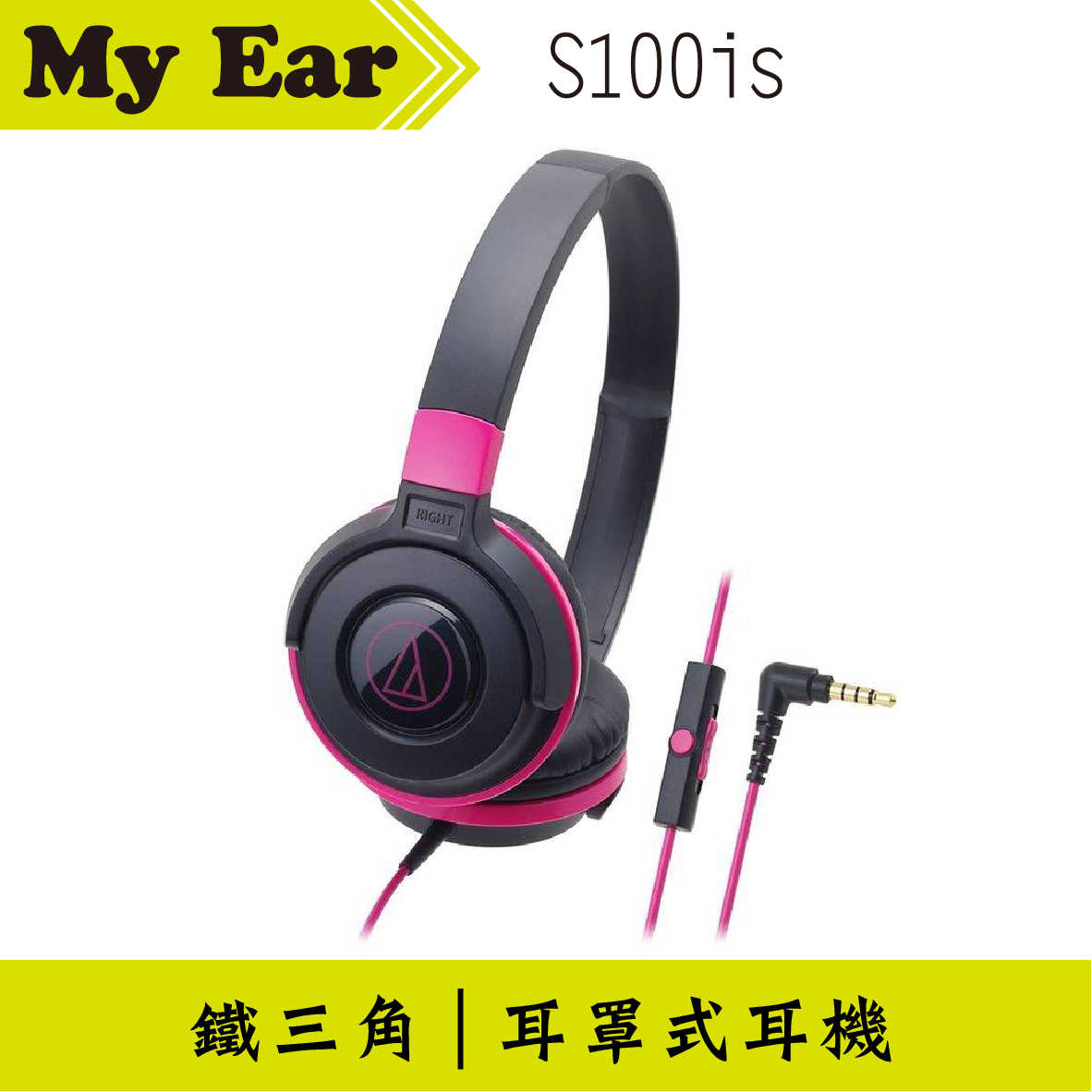 鐵三角 ATH-S100is 線控耳罩式耳機 黑粉 | My Ear 耳機專門店