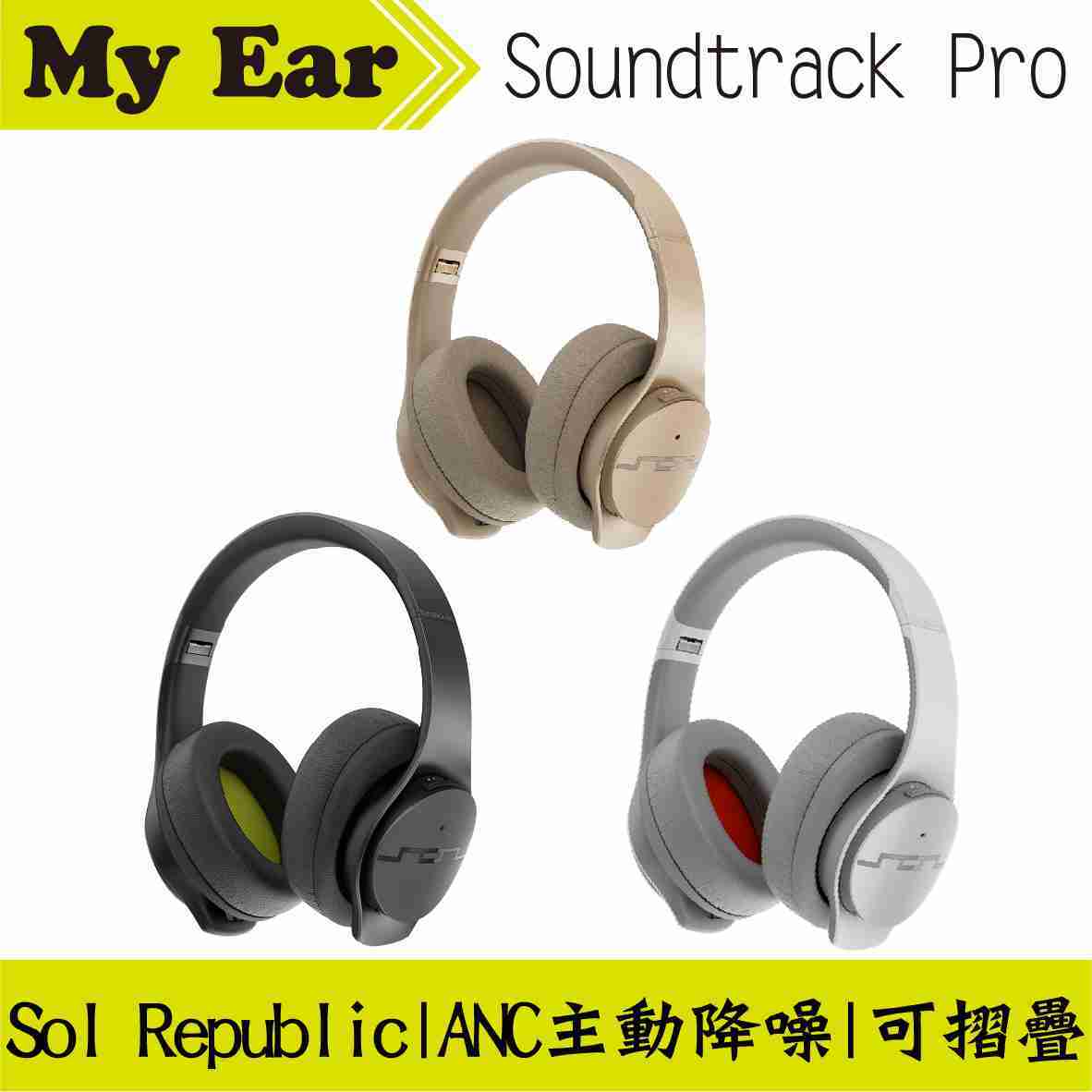 Sol Republic Soundtrack Pro 耳罩式 降噪藍牙耳機 多色 可摺疊 | My Ear耳機專門店