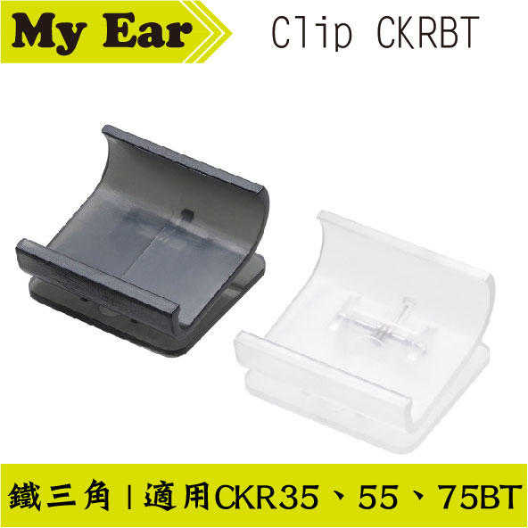 鐵三角 固定線夾 CLIP CKRBT 透明 CKR35.55.75BT專用｜My Ear耳機專門店