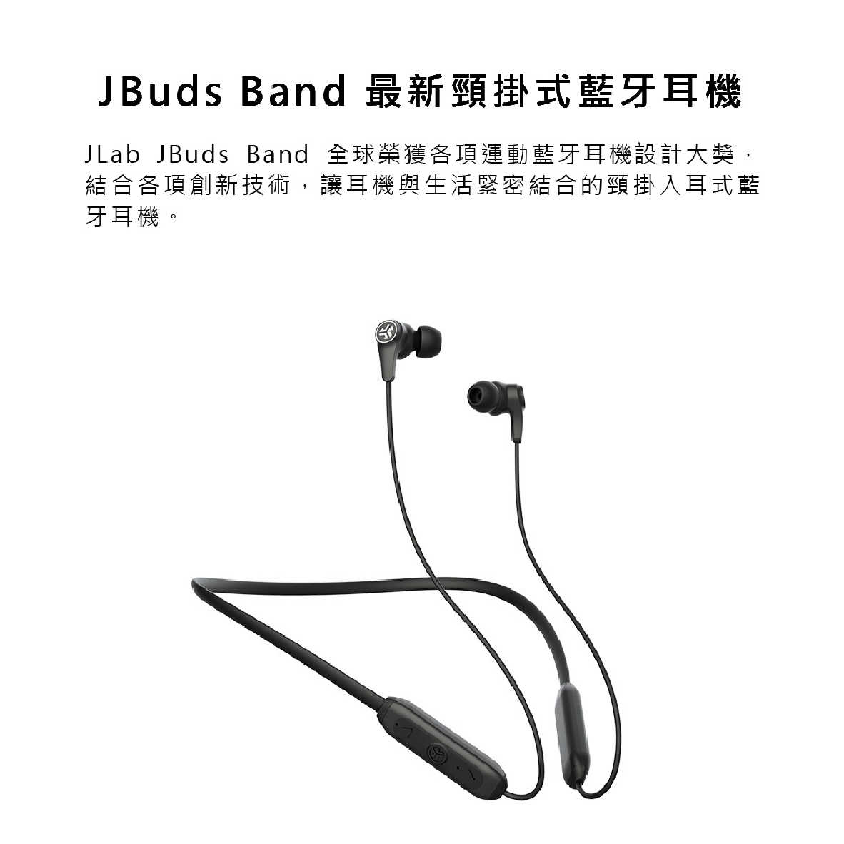 JLab JBuds Band 頸掛式 藍牙運動耳機 藍芽5.0 防塵防水 ｜My Ear 耳機專門店