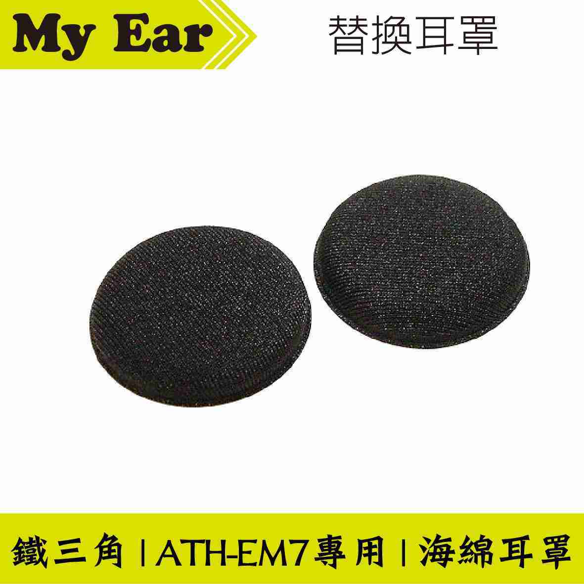 鐵三角 HP-EM7 原廠 海綿 替換耳罩 一對 ATH-EM7 用 | My Ear耳機專門店