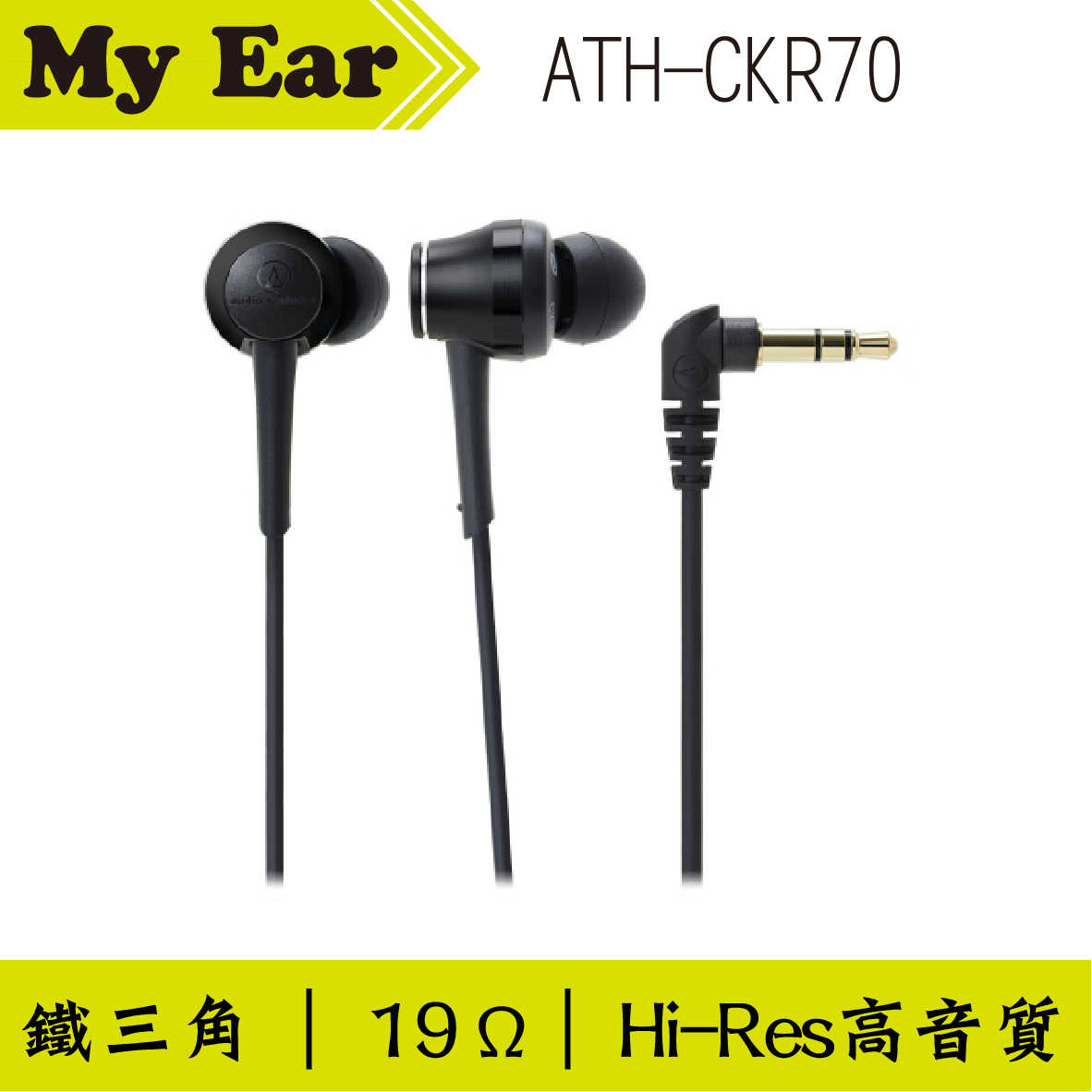 鐵三角 ATH-CKR70 耳道式耳機 黑色｜My Ear 耳機專門店