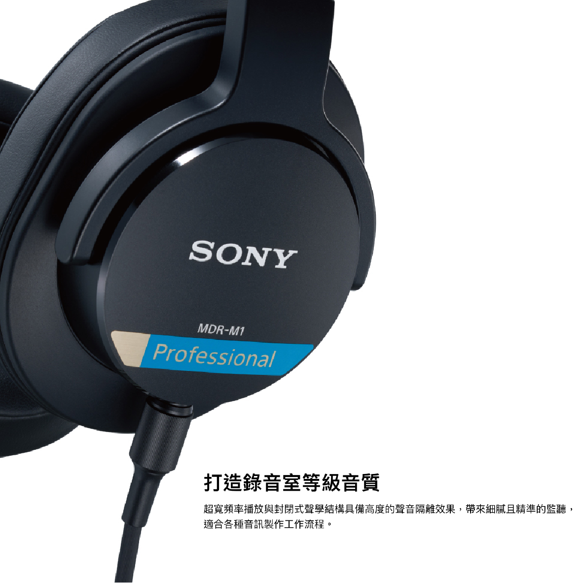 SONY 索尼 MDR-M1 可換線 錄音室 封閉式 監聽耳機 | My Ear 耳機專門店