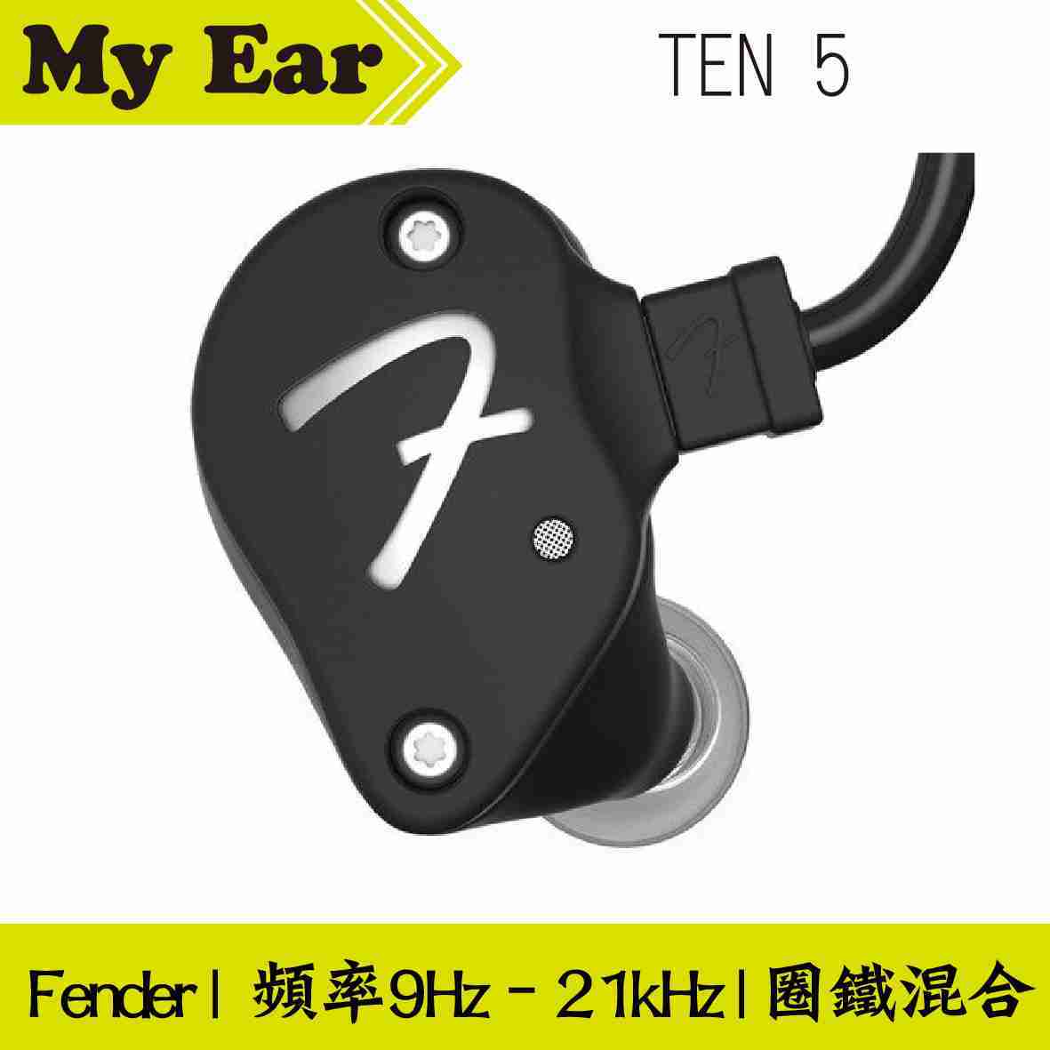 Fender TEN 5 黑色 耳道式 耳機 圈鐵混合 | My Ear耳機專門店