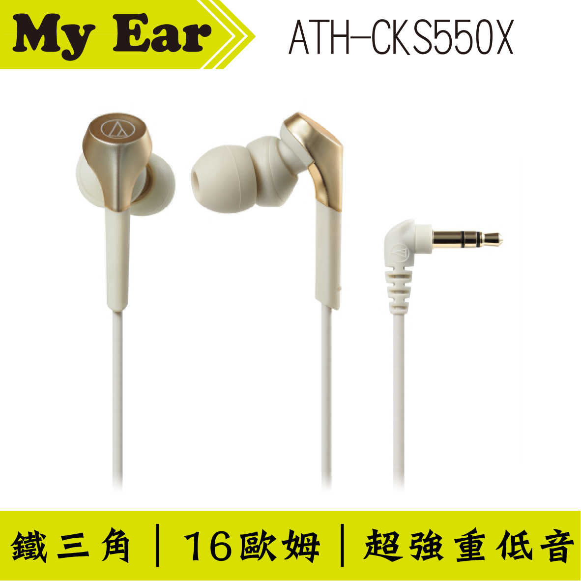 鐵三角 ATH-CKS550X 金色 重低音 耳道式耳機｜My Ear 耳機專門店
